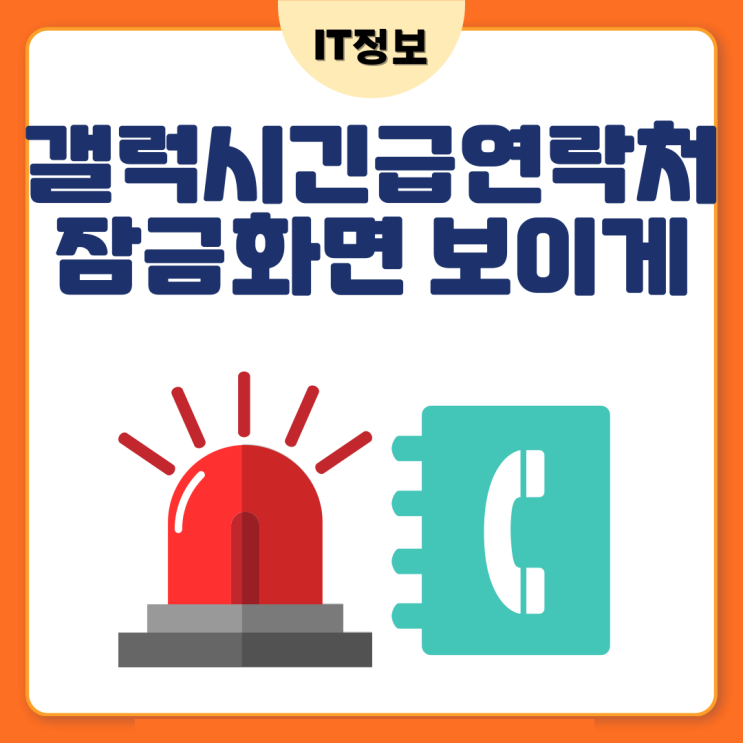  갤럭시긴급연락처 잠금화면일때도 보이게설정해보자