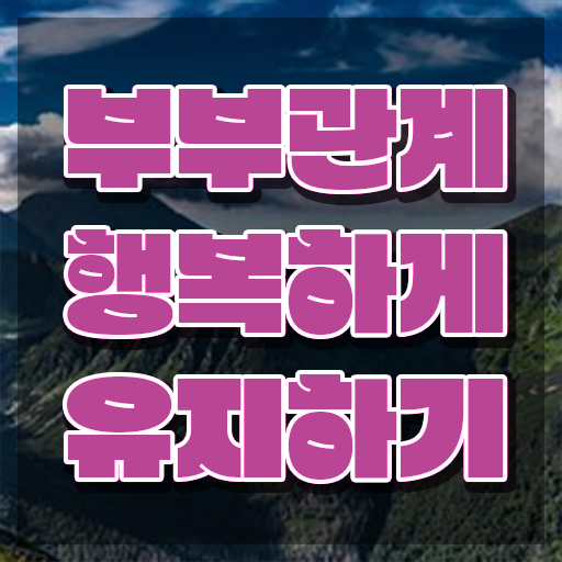  부부심리상담사교육과정 , 부부심리상담사 자격증 온라인으로 간단히 시험준비 및 온라인 무료강의