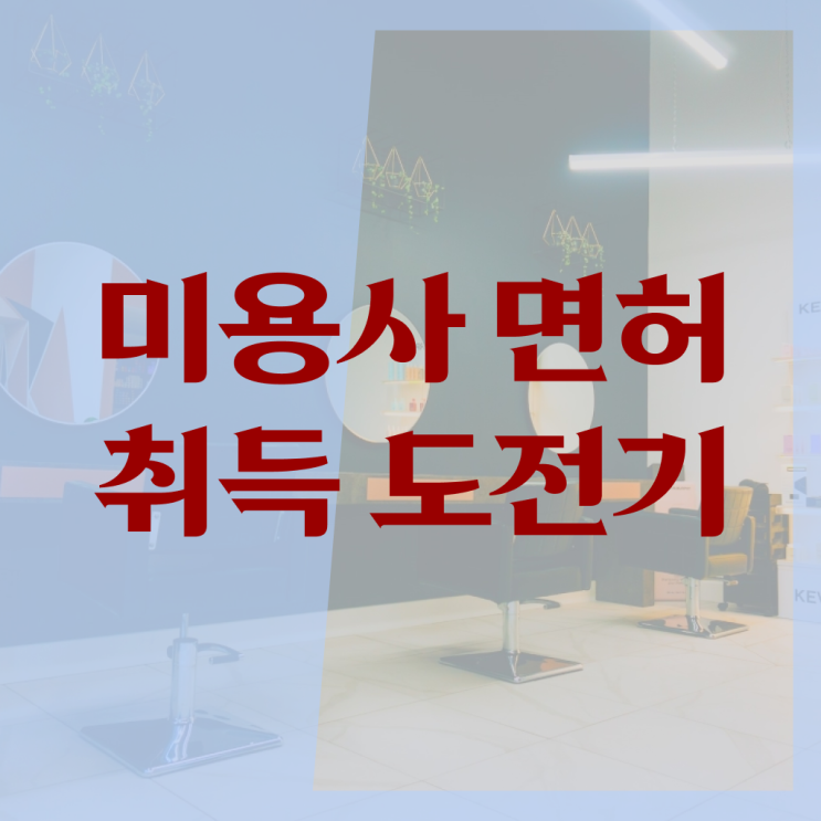  이용사 필기 평가과정 통과 못해도 , 미용자격증 갖춘방법