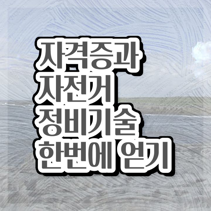  샤오미전기자전거수리 , 자전거정비지도사 자격증 쉽고 간편하게 준비한 과정 및 구직정보