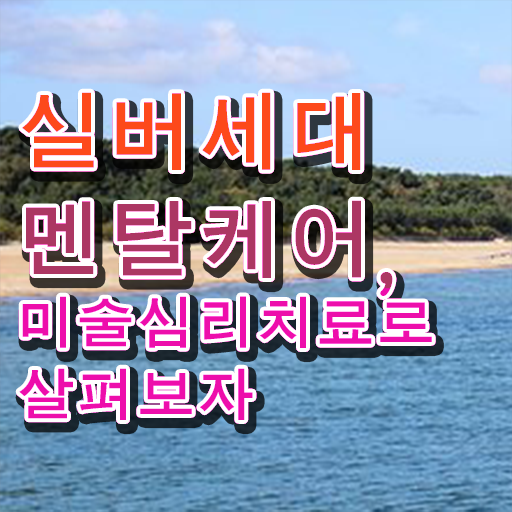  노인미술심리상담사 합격률 , 노인미술심리상담사 자격증 1달 만에 합격한 후기 및 활용 방법