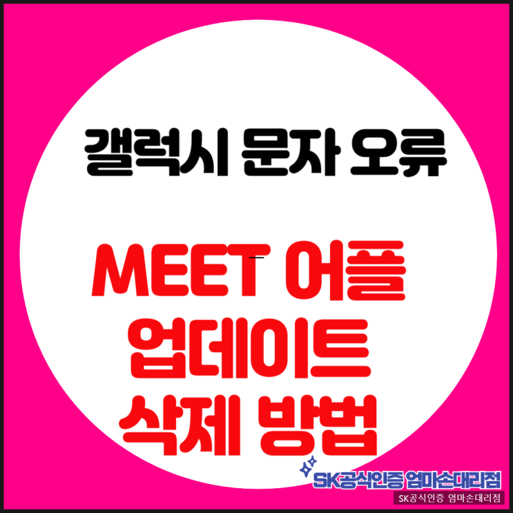  갤럭시 문자 튕김, 오류 해결 방법 안내해 드립니다.
