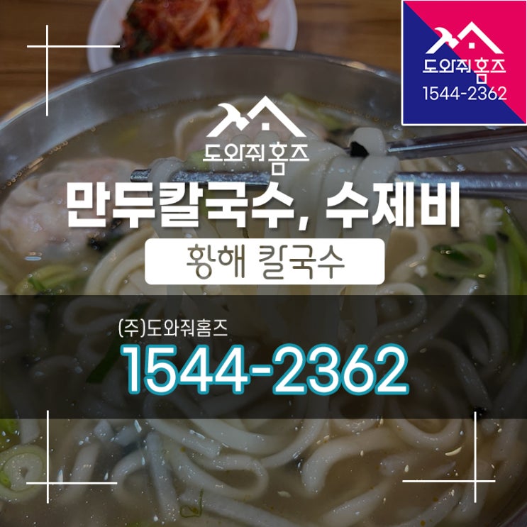  [도와줘홈즈 오늘..] 별내 황해 칼국수 / 진한 멸치육수 맛나요~