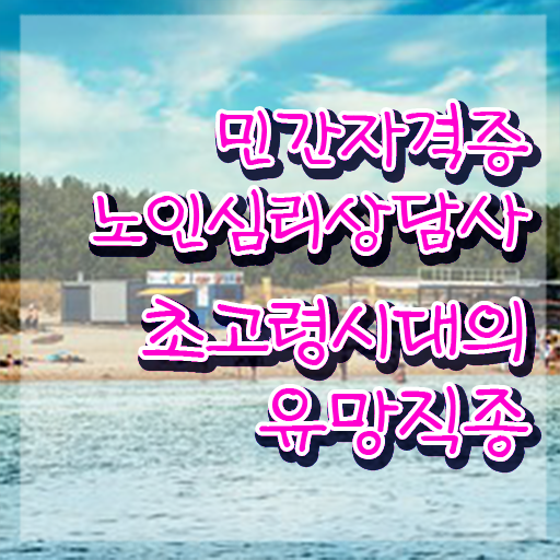  1급노인심리상담사자격증 , 노인심리상담사 자격증 단기간에 합격한 후기 및 무료수강 혜택