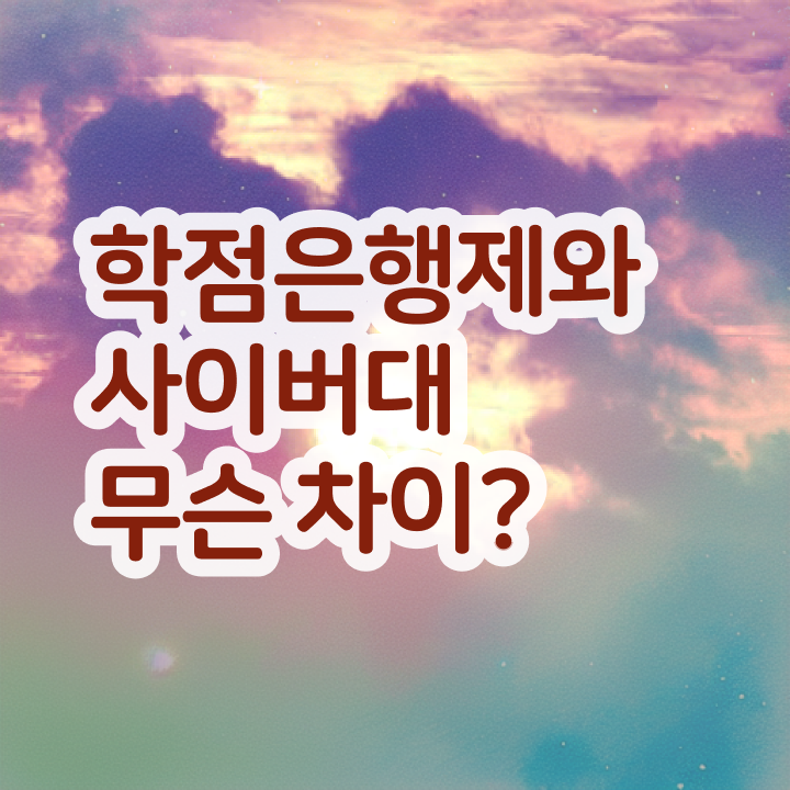  학점은행제 학점인정 학점은행제 성적 Check