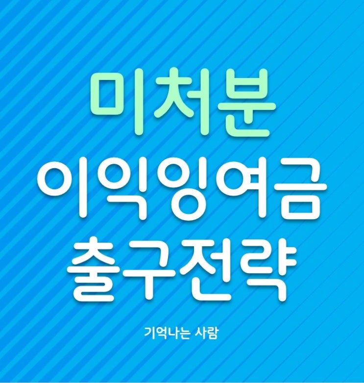  미처분이익잉여금 현명한 출구전략