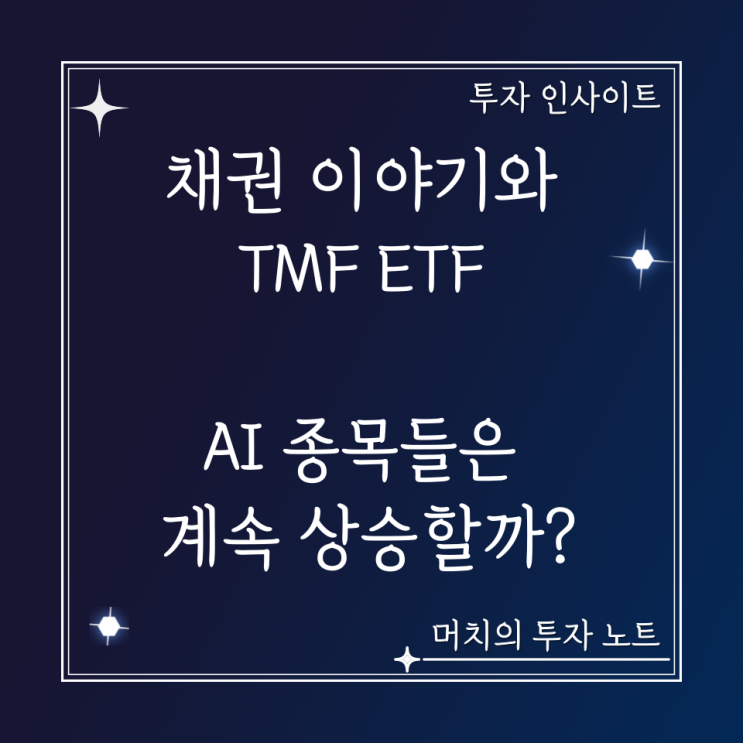  채권 이야기와 TMF ETF + 2년 만에 포지션이 바뀐 테슬라와 엔비디아. - AI 종목들은 계속 상승할까?