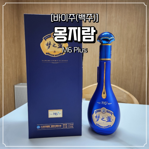  몽지람 M6+ 가격 면세점 고량주 술 선물로 추천