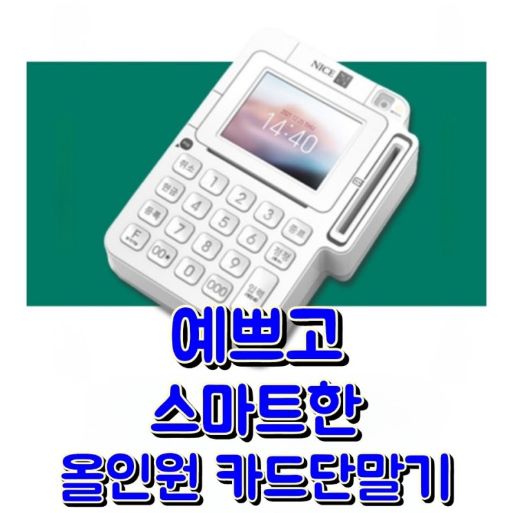 매장에 없어서는 안 될 송탄카드단말기! 유선카드단말결제기로 매장의 결제 환경을 최적화하세요. 카드결제단말기 가격 추천 임대