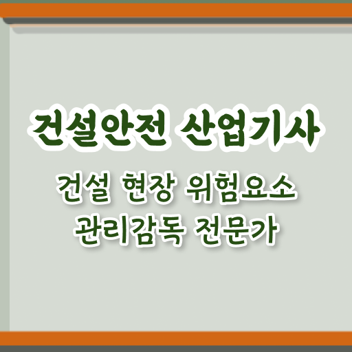  건설안전산업기사 필기시험 시간 건설안전산업기사 응시자격 학점은행제로 4달만에 성공한 팁