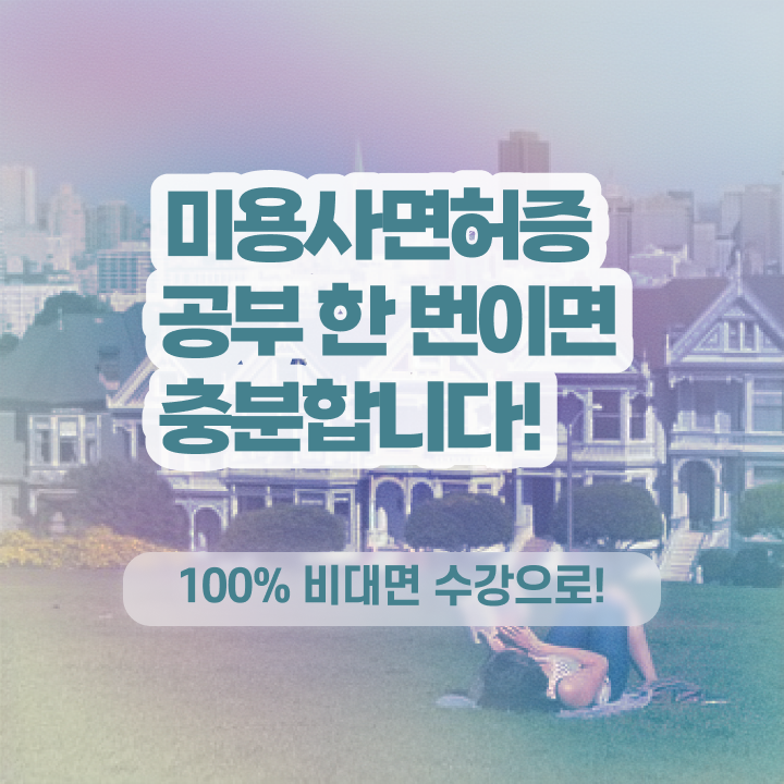  이용사 학원 과정 보지 않고도 , 2학기로 헤어자격증 따고 취직도 했어요