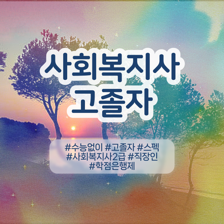  학교사회복지사 자격증 사회복지사 학력 상관없이 학은제 활용하여 간단하게