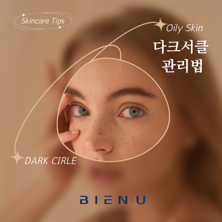  올바른 습관으로 다크서클 관리하는법