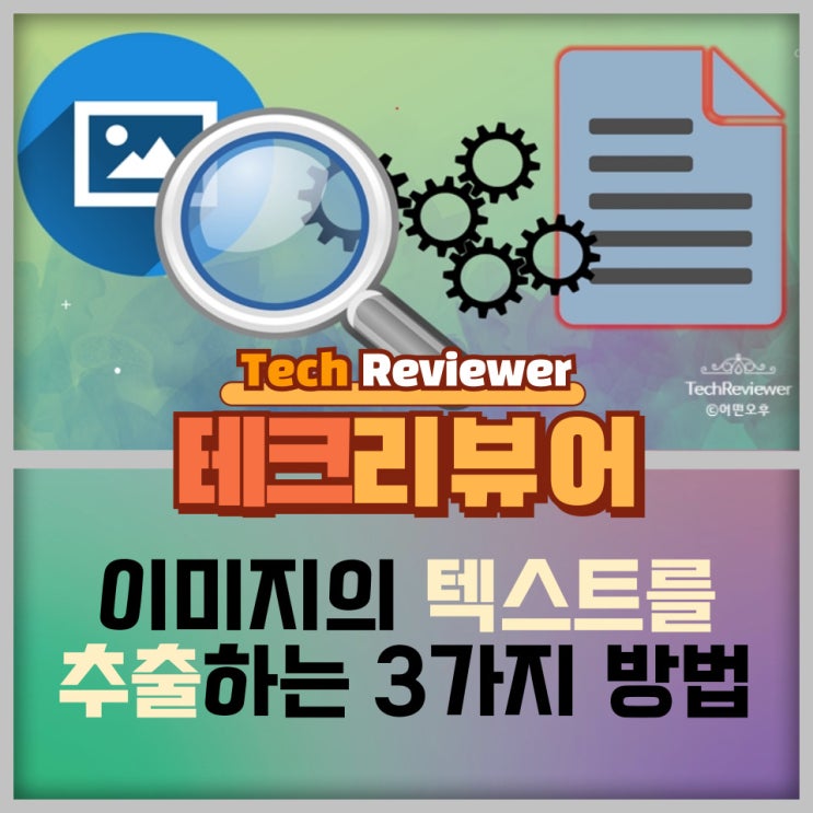  이미지의 텍스트를 추출하는 3가지 방법, 인공지능이 좋아요