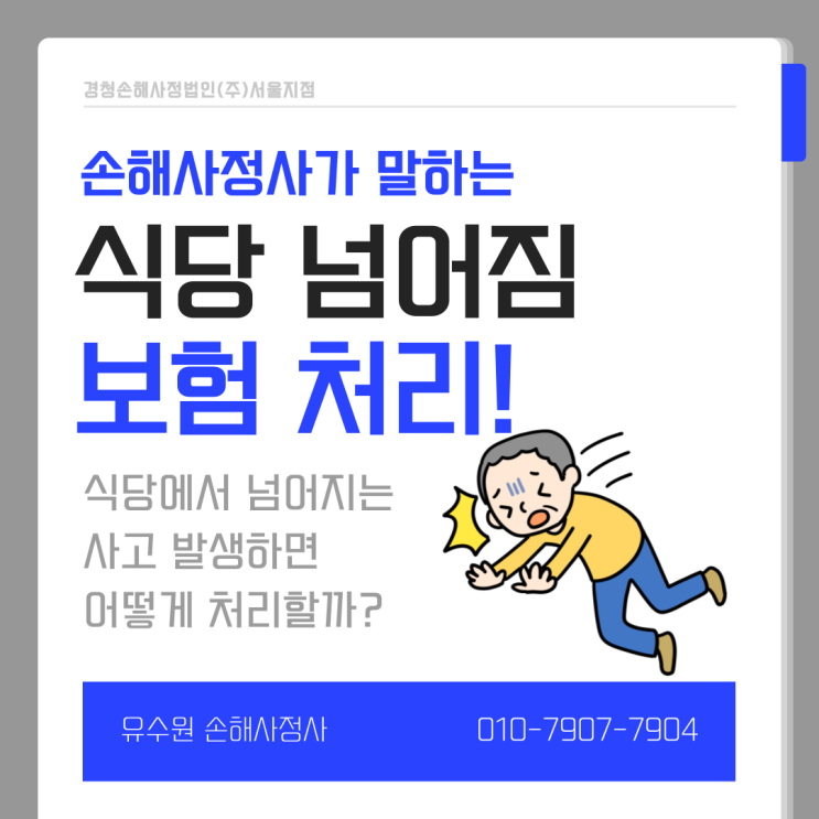 식당 넘어짐 사고 보상 어떻게, 얼마나 받을까요? 손해사정사가 알려주는 Tip