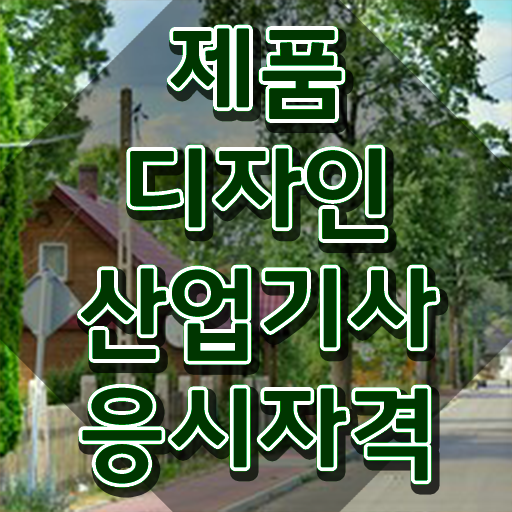 제품디자인산업기사 취득자격 인강으로 단기간에 끝낸 노하우
