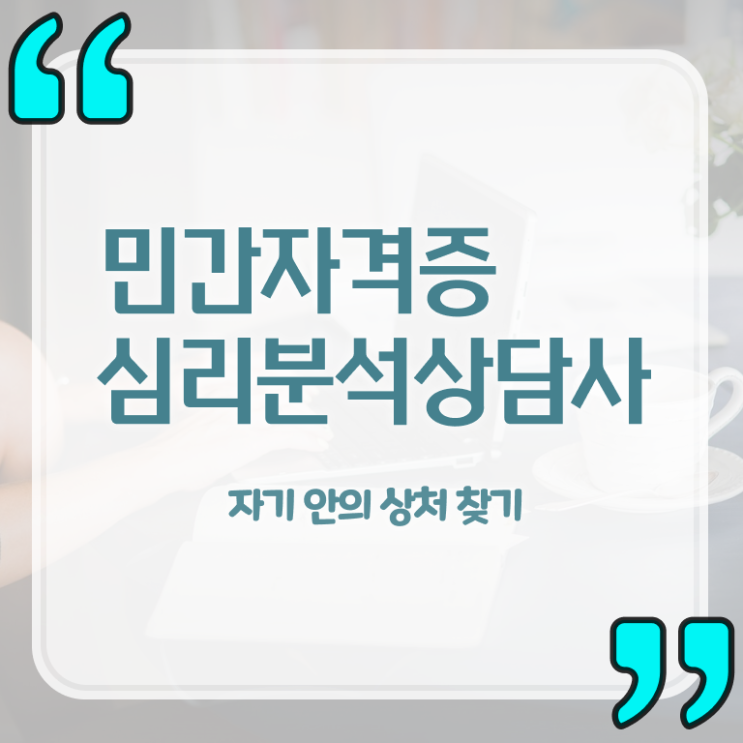  노인심리치료 , 심리분석상담사 자격증 합격한 팁 핵심 정보