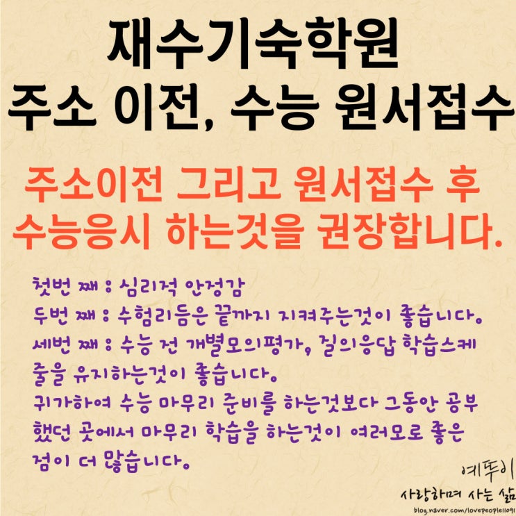  재수기숙학원 수험생활 이야기 주소 이전 수능 원서 접수 후 대학수학능력시험 응시를 추천합니다