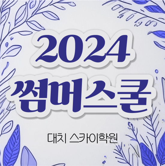  중2 여름방학 예습 체크해보세요 대치동 썸머스쿨