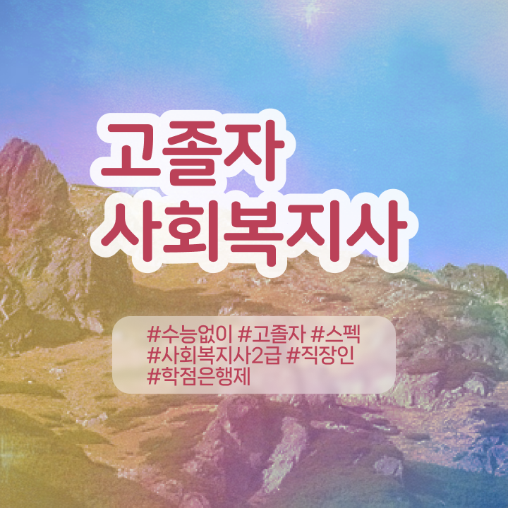  9급 사회복지직 사회복지사 학력 상관없이 온라인으로 간단하게