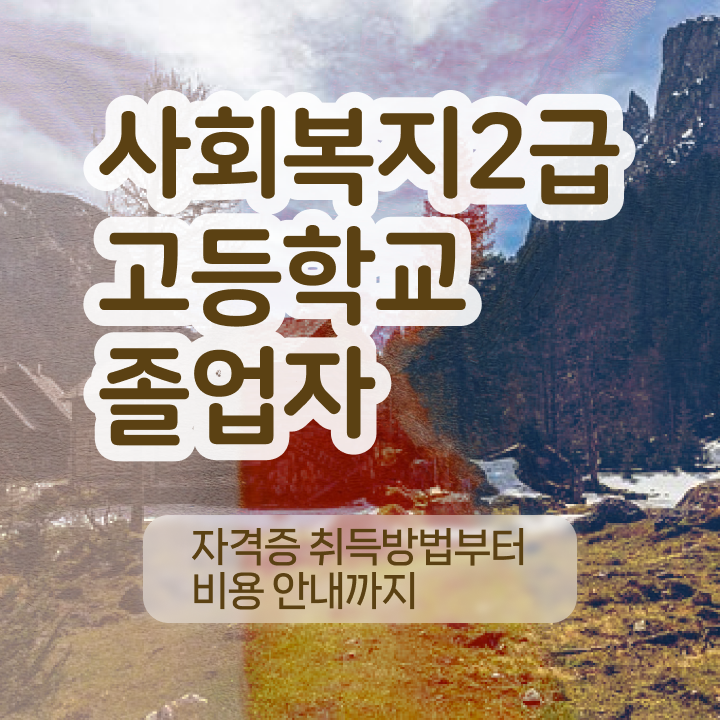  정신건강사회복지사시험 사회복지사 학력 상관없이 학점은행제로 빠르게