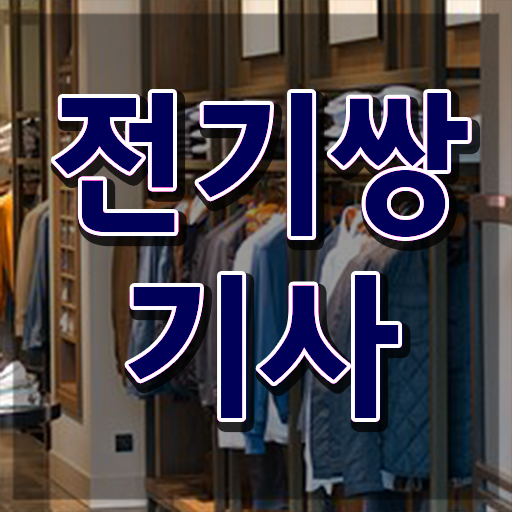  전기쌍기사 응시조건 집에서 온라인으로 빠르게 성공한 노하우