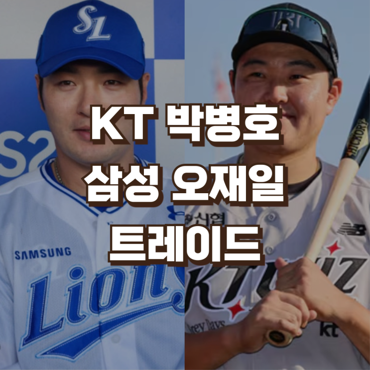 KT <b>박병호</b> 삼성 <b>오재일</b> 트레이드 | 이적 후 첫 경기 홈런포
