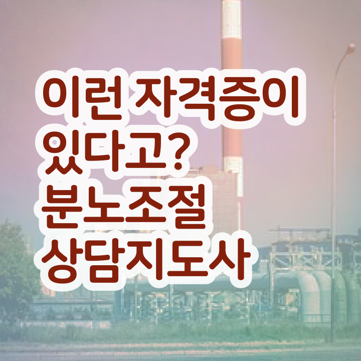  40대남자자격증 , 관련학과 아니어도 분노조절상담지도사 걱정하지 말아요