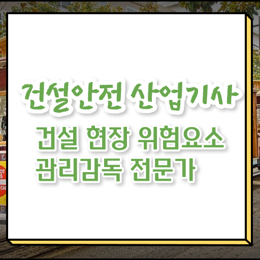  건설안전산업기사 난이도 건설안전산업기사 자격요건 인강으로 5개월 만에 준비한 팁
