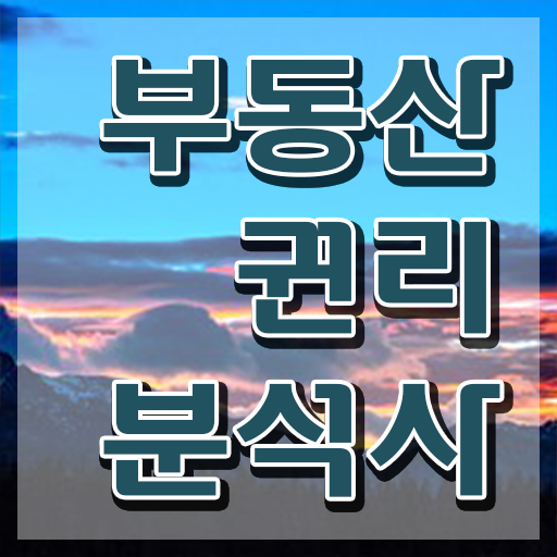  40대여자자격증 , 부동산권리분석사 인강으로 학점따서 끝내는 전략
