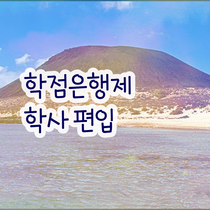  학점은행 편입 , 학점은행제 학습플래너가 비용부담 절감 기간 단축 비법 완벽 정리
