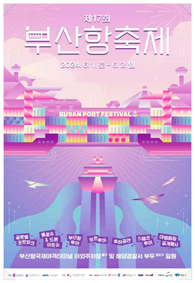  부산 항만축제 부산항축제 프로그램 기본정보