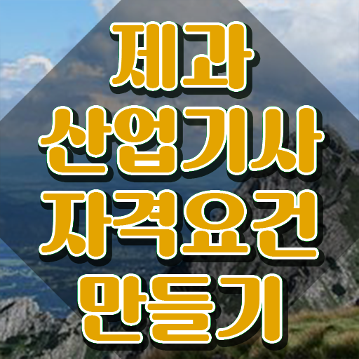  제과산업기사응시자격 제과산업기사 응시조건 집에서 온라인으로 15주 동안 완료한 전략