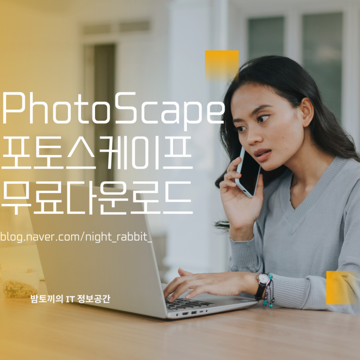  포토스케이프 무료 다운로드 및 사용방법
