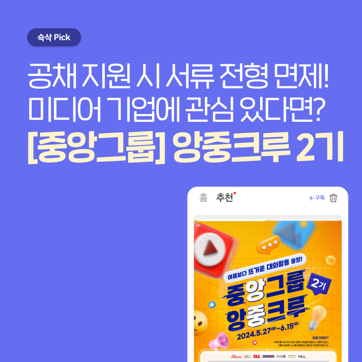 [중앙그룹] 앙중크루 2기 콘텐츠 제작하고 취업까지 안전하게 모십니다