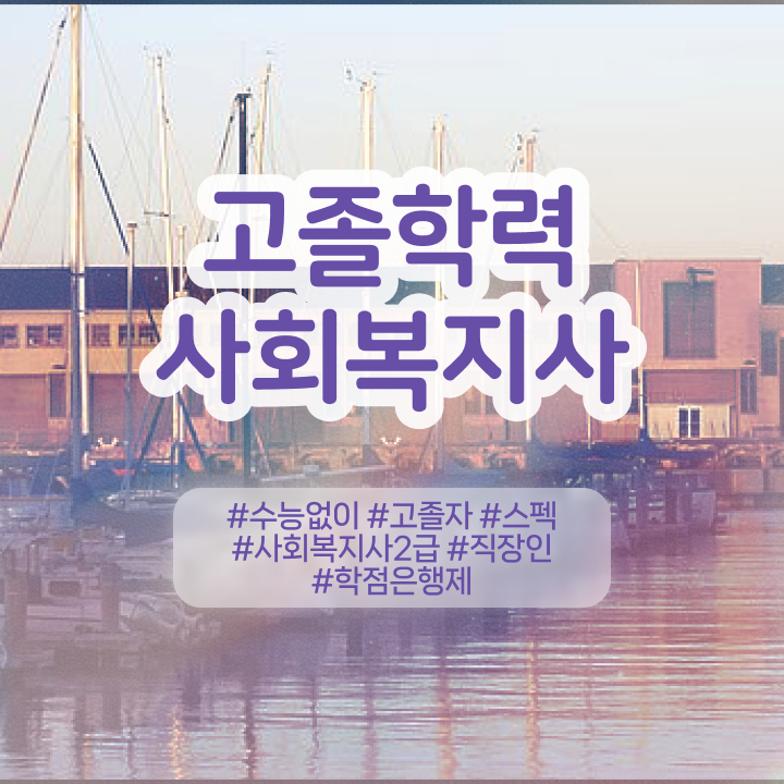  사회복지교육원 , 사회복지사 경력없어도 인강으로 손쉽게