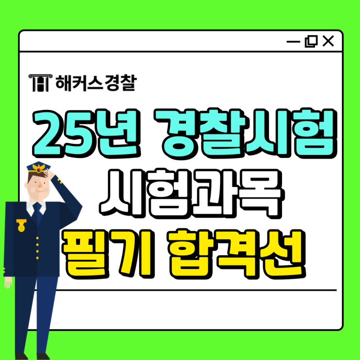 2025년 경찰시험 준비, 필기 합격선과 체력 시험 알아보기