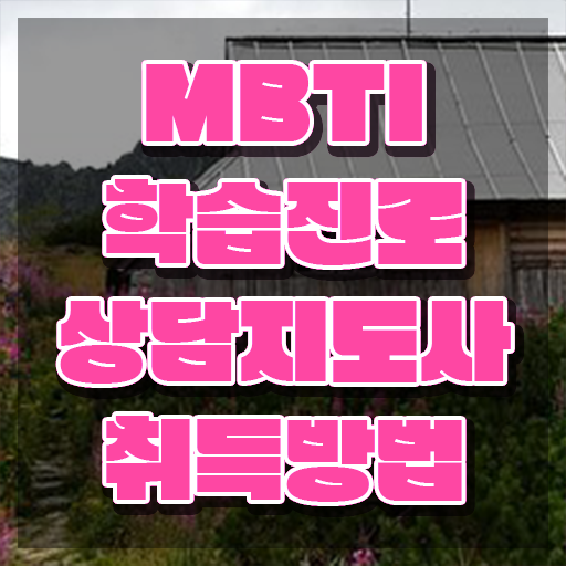  mbti 성격유형 테스트 무료검사 , mbti 학습진로상담지도사 취득 정보 및 인기있는 이유