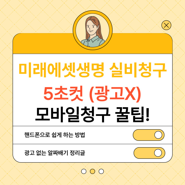  미래에셋생명 보험금 실비 모바일 청구 쉽게 하는 방법 (사이트/꿀팁/번호)