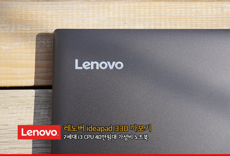  레노버 ideapad 330 노트북 사용기 7세대 인텔 i3