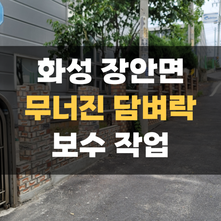 화성 장안면 공장 무너진 벽돌 담벼락 보수 화성 장안면 공장 무너진 벽돌 담벼락 보수