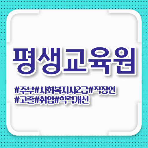 용인 사회복지사1급취업 사회복지사2급 관련학과 아니어도 학은제로 빠르게