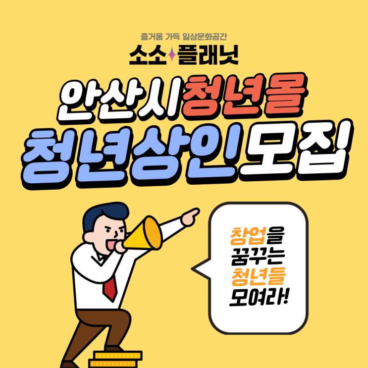 안산 청년몰 ‘소소플래닛’ 신규 입점자 모집 안산 청년몰 ‘소소플래닛’ 신규 입점자 모집