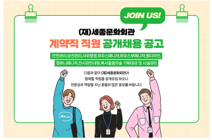  세종문화회관 보건관리 안전관리자 채용