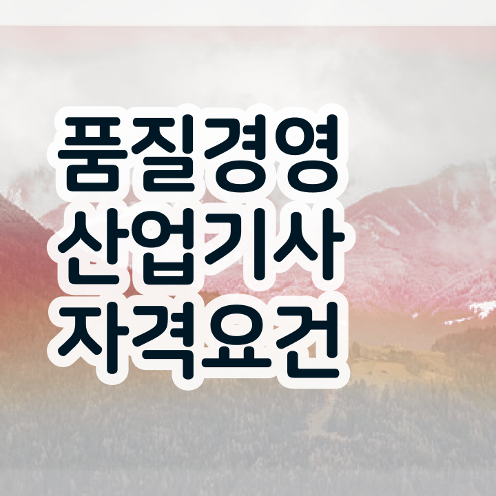  품질경영산업기사 준비기간 품질경영산업기사 시험자격 학점은행제로 단기간에 준비한 전략