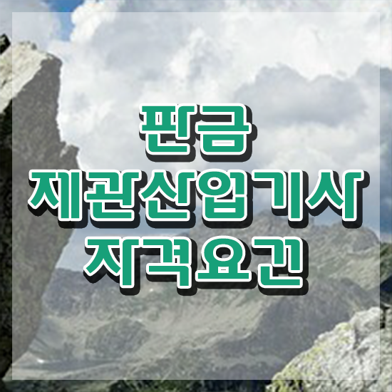  판금제관산업기사 자격 요건 판금제관산업기사 응시조건 인강만 듣고 1학기 만에 끝낸 비법