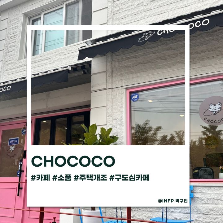  구도심 주택개조 카페와 귀여운 이름 초코코,  난 외관부터 끌렸어
