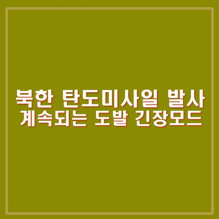 북한 탄도미사일 발사, 김여정 <b>오물 풍선</b> 보복조치 발언 이후... 