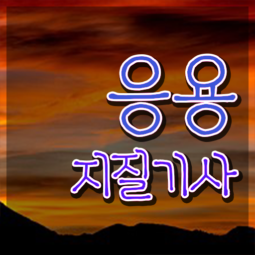  응용지질기사 취득자격 온라인으로 빠르게 완료한 비법