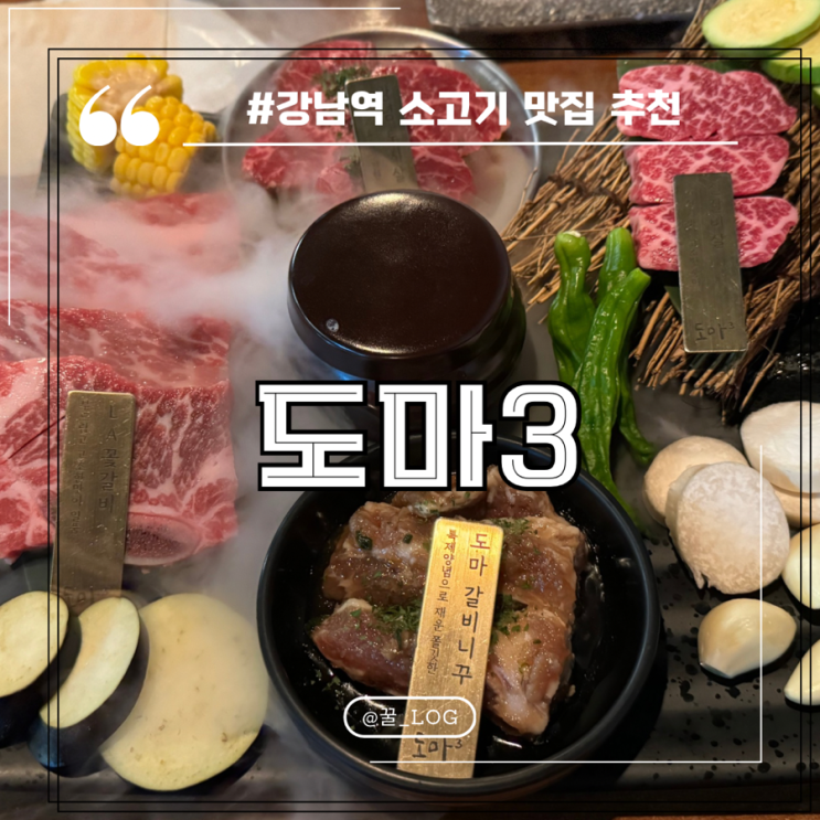  강남역 가성비 소고기 맛집 도마 3 솔직 후기
